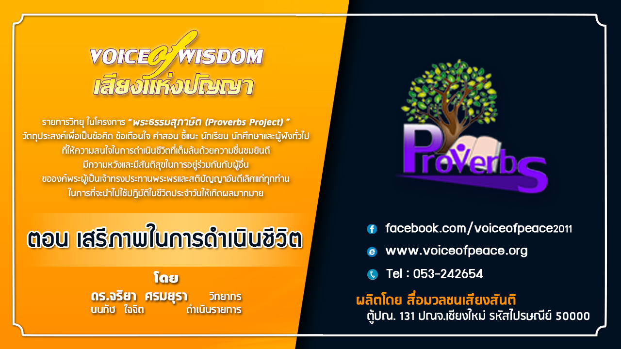 รายการวิทยุเสียงแห่งปัญญา [Voice of wisdom] ตอน เสรีภาพในการดำเนินชีวิต