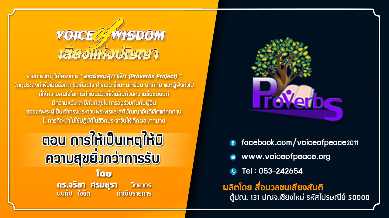 รายการวิทยุเสียงแห่งปัญญา [Voice of wisdom] ตอน การให้เป็นเหตุให้มีความสุขยิ่งกว่าการรับ