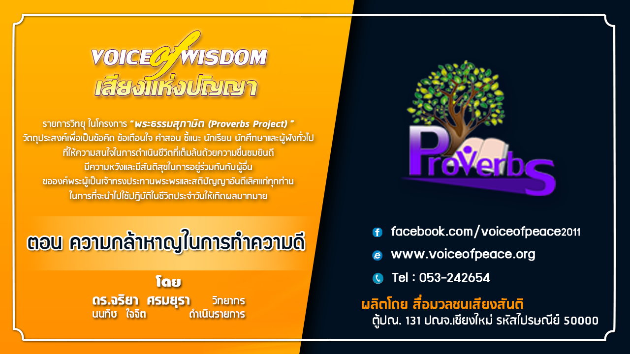 รายการวิทยุเสียงแห่งปัญญา [Voice of wisdom] ตอน ความกล้าหาญในการทำความดี