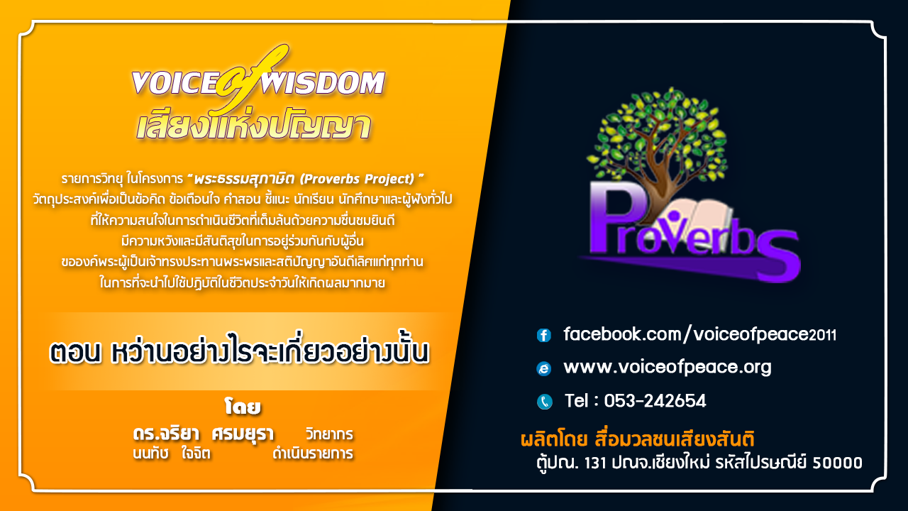 รายการวิทยุเสียงแห่งปัญญา [Voice of wisdom] ตอน หว่านอย่างไรจะเกี่ยวอย่างนั้น