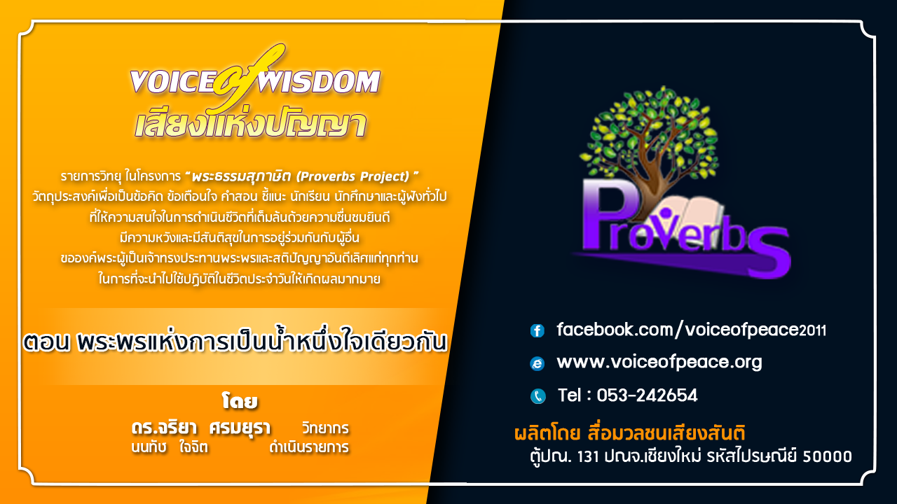 รายการวิทยุเสียงแห่งปัญญา [Voice of wisdom] ตอน พระพรแห่งการเป็นน้ำหนึ่งใจเดียวกัน