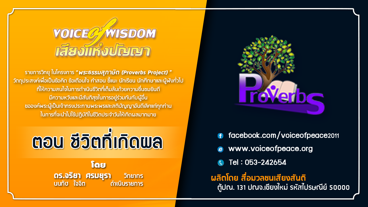 รายการวิทยุเสียงแห่งปัญญา [Voice of wisdom] ตอน ชีวิตที่เกิดผล