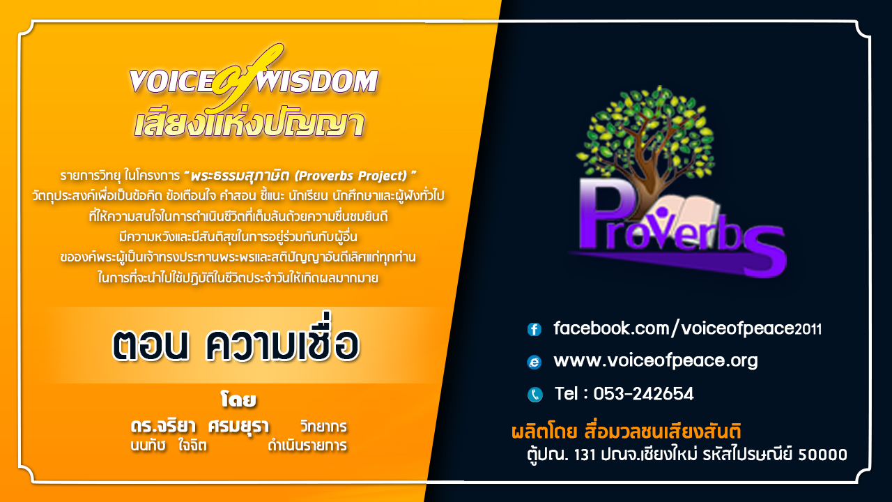 รายการวิทยุเสียงแห่งปัญญา [Voice of wisdom] ตอน ความเชื่อ