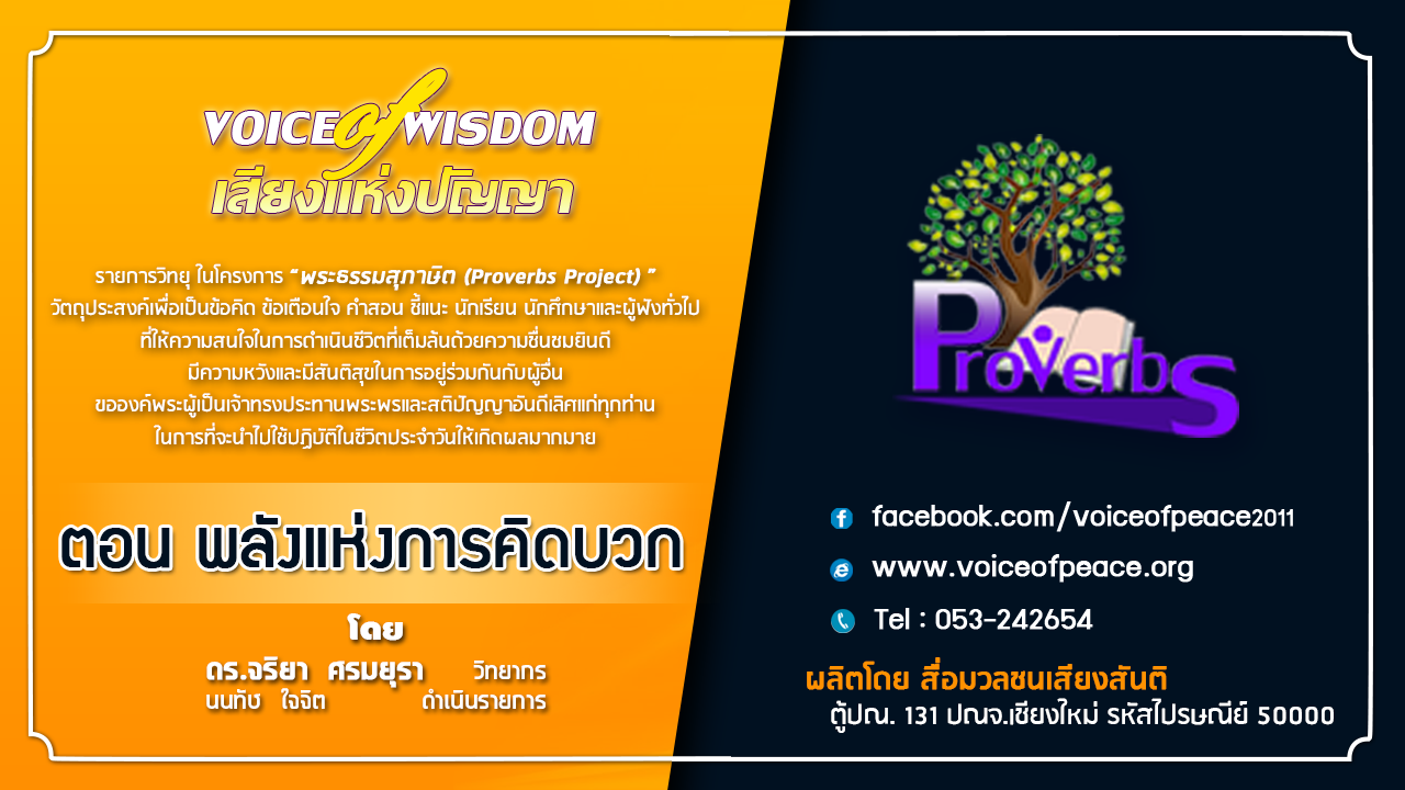 รายการวิทยุเสียงแห่งปัญญา [Voice of wisdom] ตอน พลังแห่งการคิดบวก