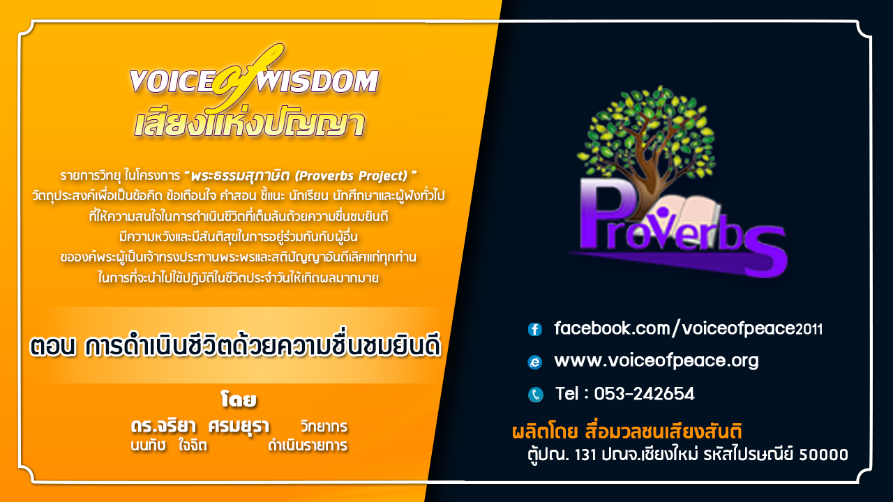 รายการวิทยุเสียงแห่งปัญญา [Voice of wisdom] ตอน การดำเนินชีวิตด้วยความชื่นชมยินดี