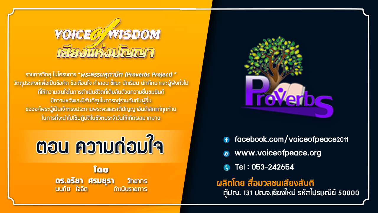 รายการวิทยุเสียงแห่งปัญญา [Voice of wisdom] ตอน ความถ่อมใจ