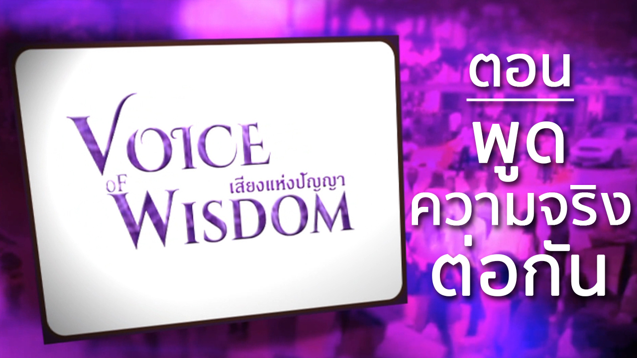 รายการเสียงแห่งปัญญา [Voice of wisdom] ตอน พูดความจริงต่อกัน