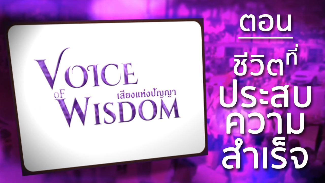 รายการเสียงแห่งปัญญา [Voice of wisdom] ตอน ชีวิตที่ประสบความสำเร็จ