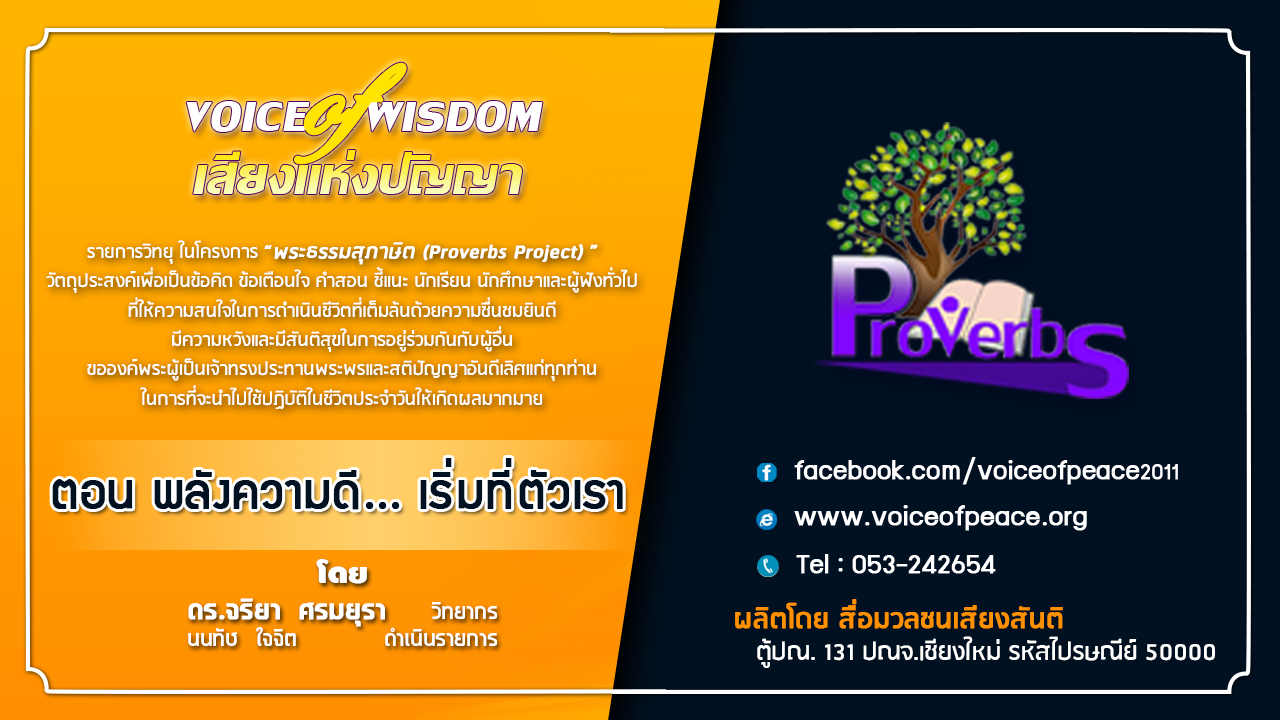 รายการวิทยุเสียงแห่งปัญญา [Voice of wisdom] ตอน พลังความดี เริ่มที่ตัวเรา