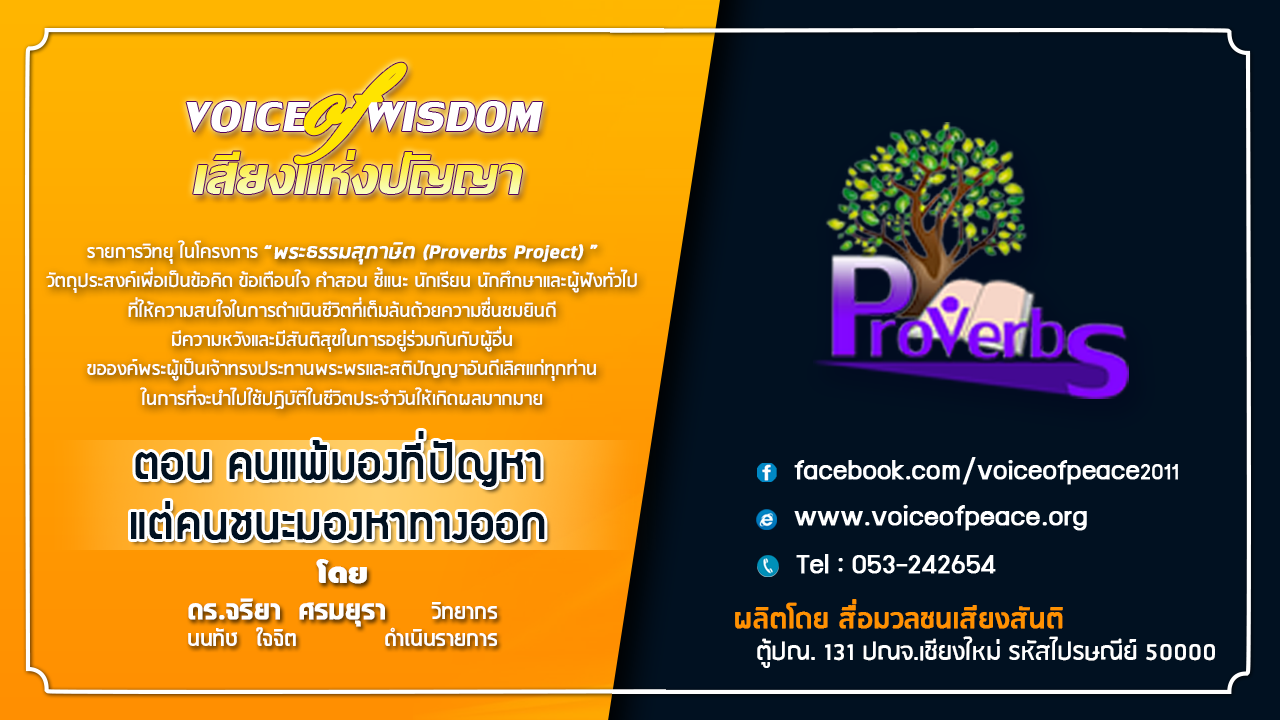 รายการวิทยุเสียงแห่งปัญญา [Voice of wisdom] ตอน คนแพ้มองที่ปัญหา แต่คนชนะมองหาทางออก