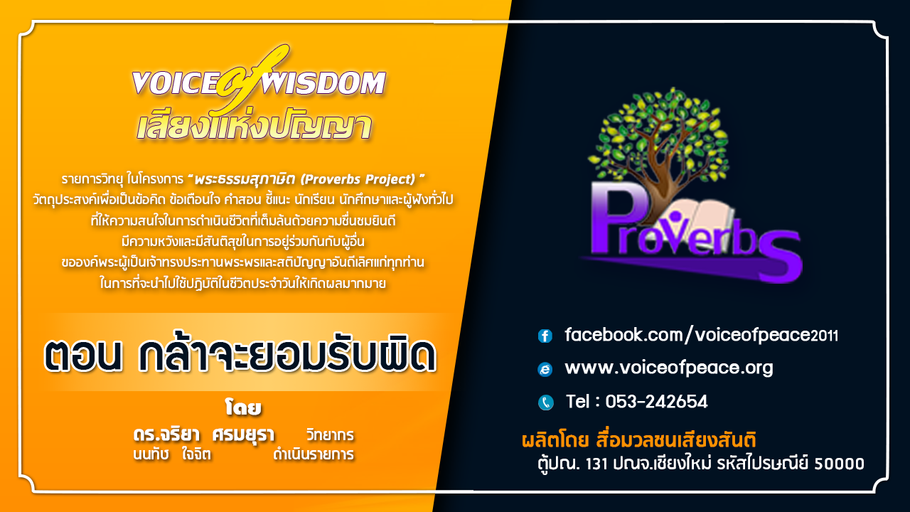 รายการวิทยุเสียงแห่งปัญญา [Voice of wisdom] ตอน กล้าที่จะยอมรับผิด