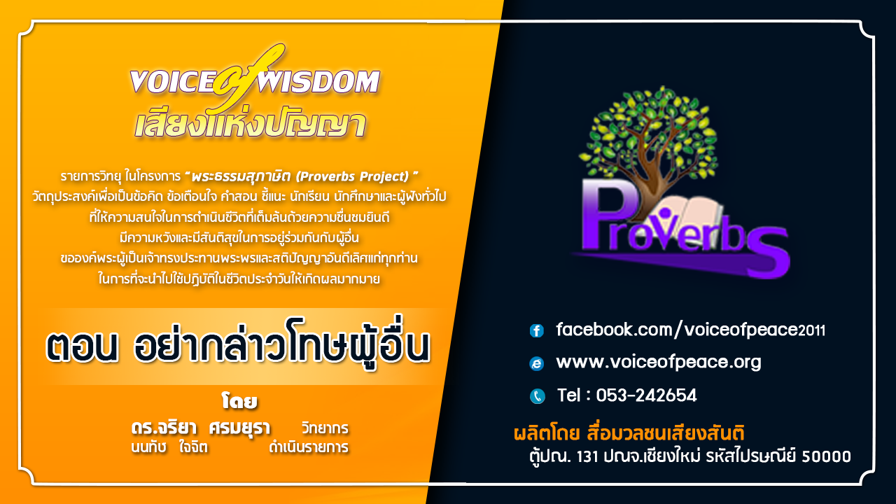 รายการวิทยุเสียงแห่งปัญญา [Voice of wisdom] ตอน อย่ากล่าวโทษผู้อื่น