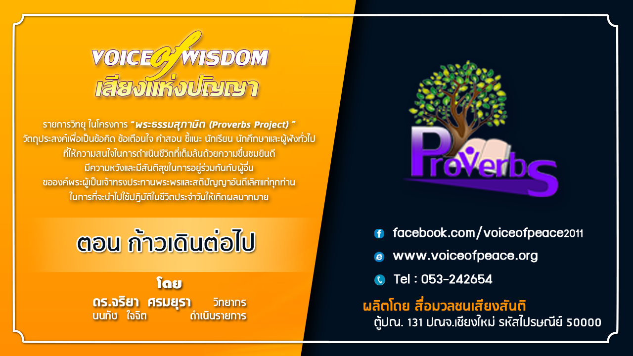 รายการวิทยุเสียงแห่งปัญญา [Voice of wisdom] ตอน ก้าวเดินต่อไป