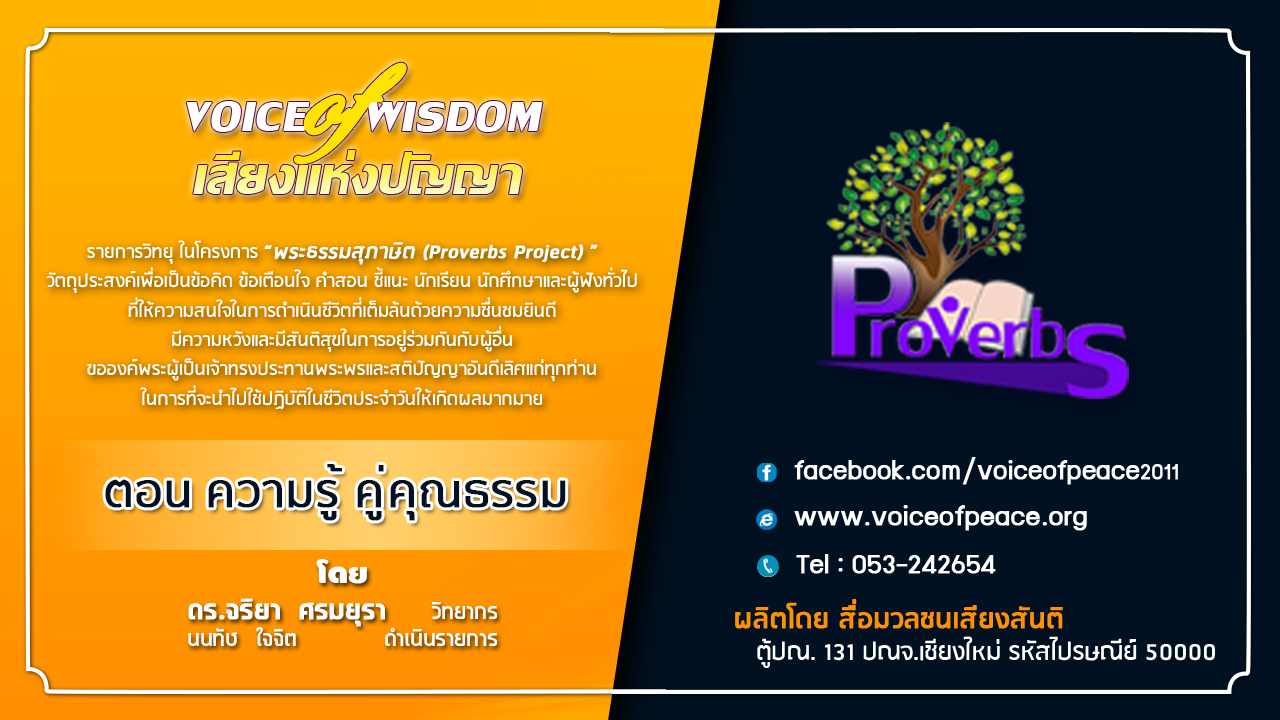 รายการวิทยุเสียงแห่งปัญญา [Voice of wisdom] ตอน ความรู้ คู่คุณธรรม