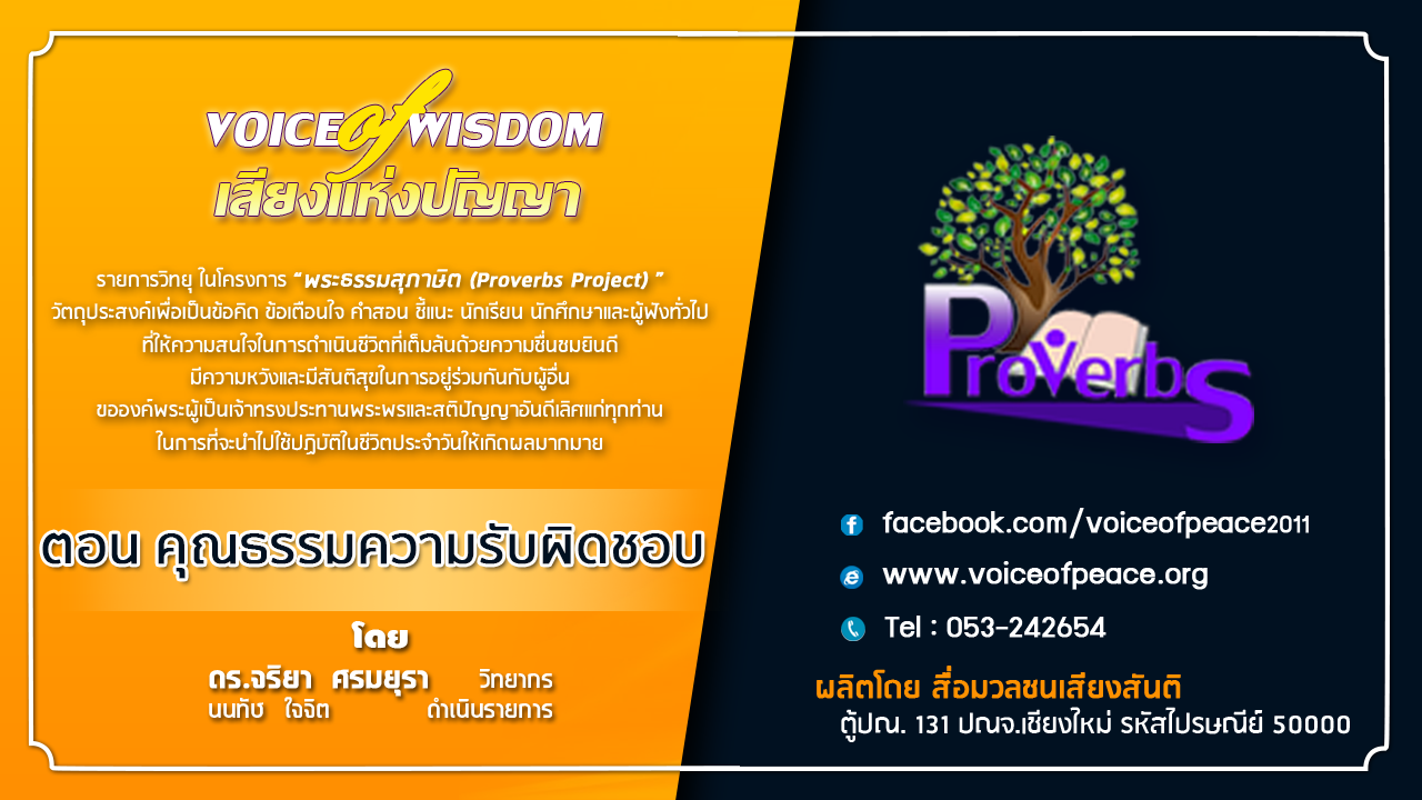 รายการวิทยุเสียงแห่งปัญญา [Voice of wisdom] ตอน คุณธรรมความรับผิดชอบ