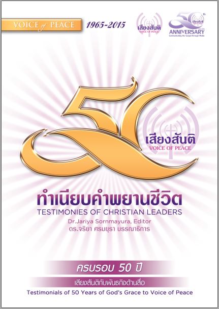 E-Book 50 ปี คำพยานชีวิตเสียงสันติ